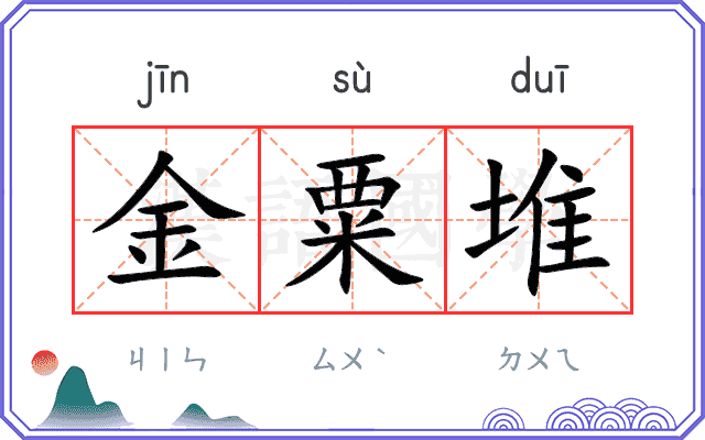 金粟堆