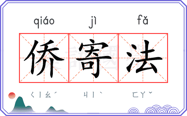侨寄法