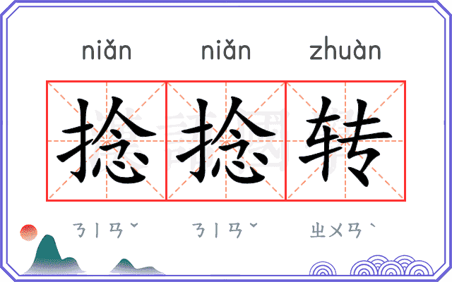 捻捻转