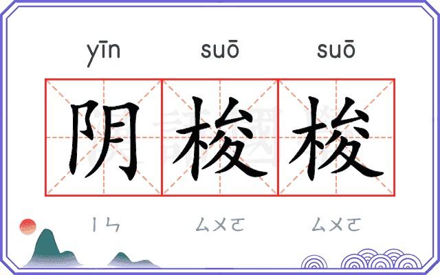 阴梭梭