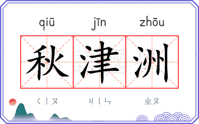 秋津洲