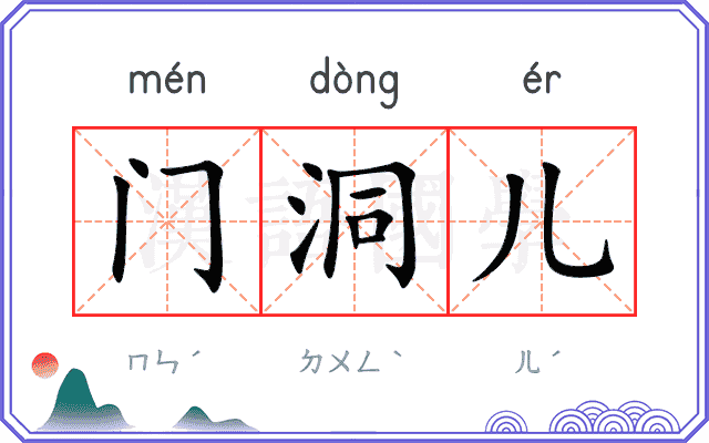 门洞儿