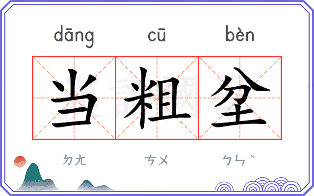 当粗坌