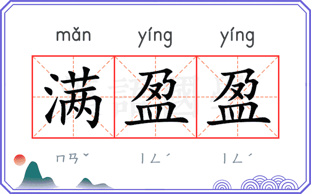 满盈盈