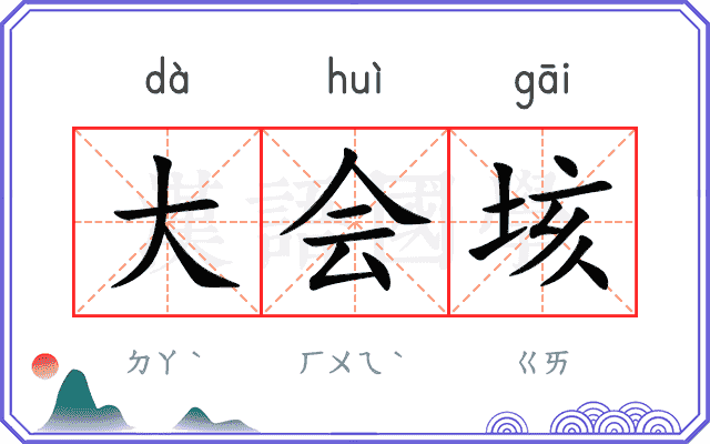 大会垓