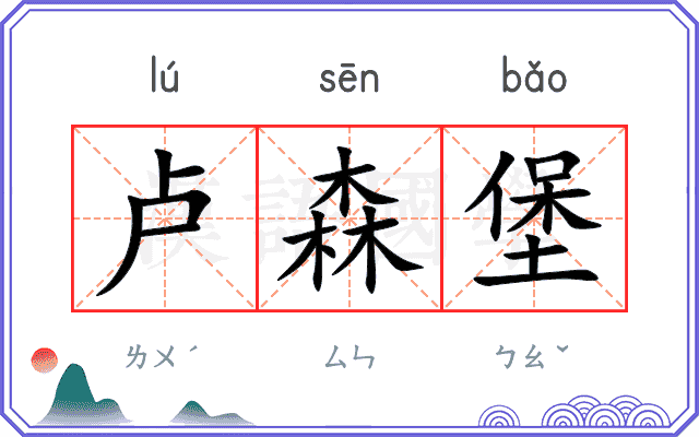 卢森堡