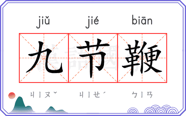 九节鞭