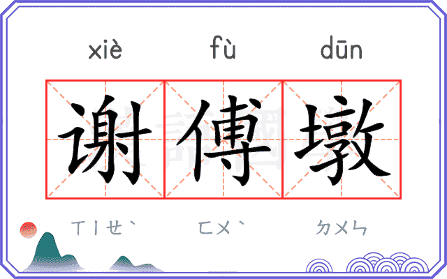 谢傅墩