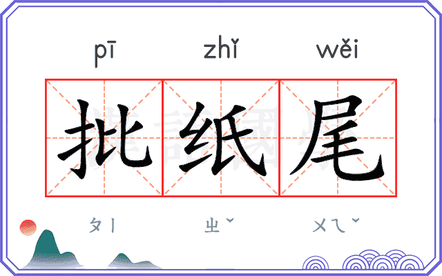 批纸尾