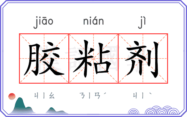 胶粘剂