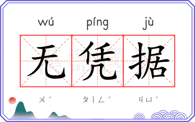 无凭据