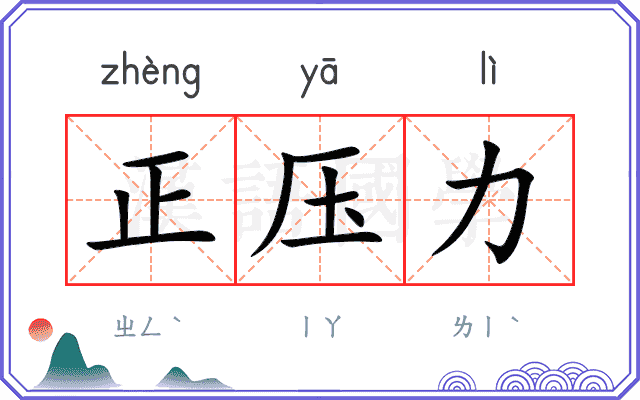 正压力