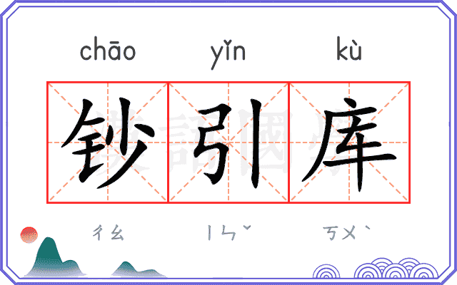钞引库