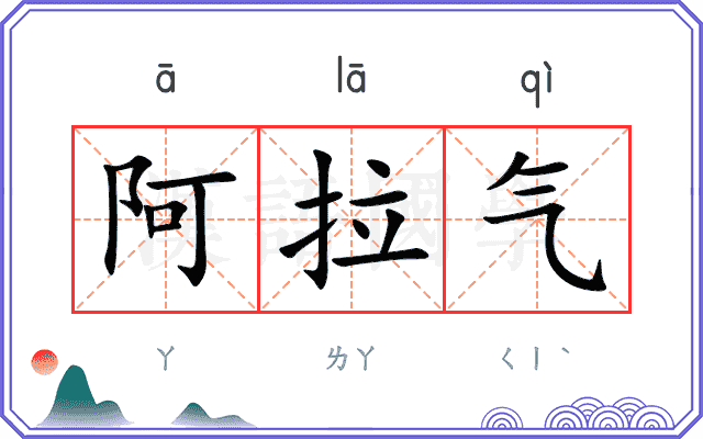 阿拉气