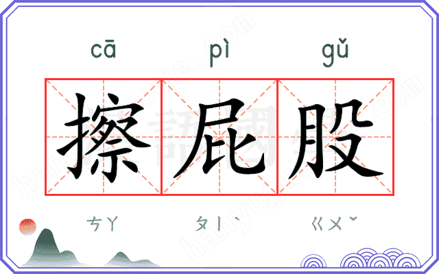 擦屁股