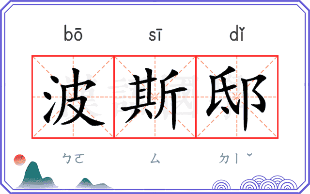 波斯邸