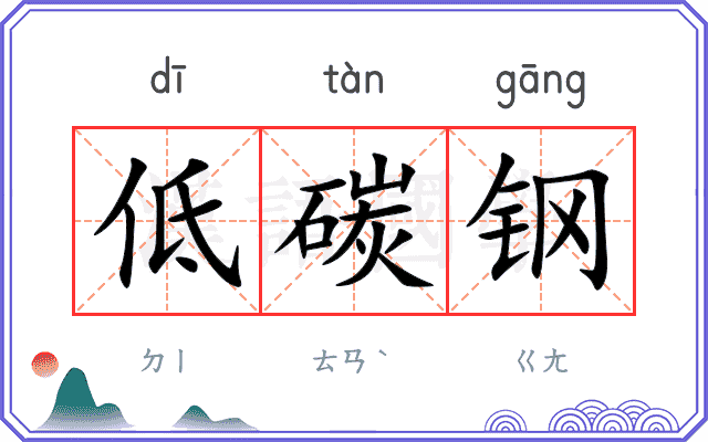 低碳钢