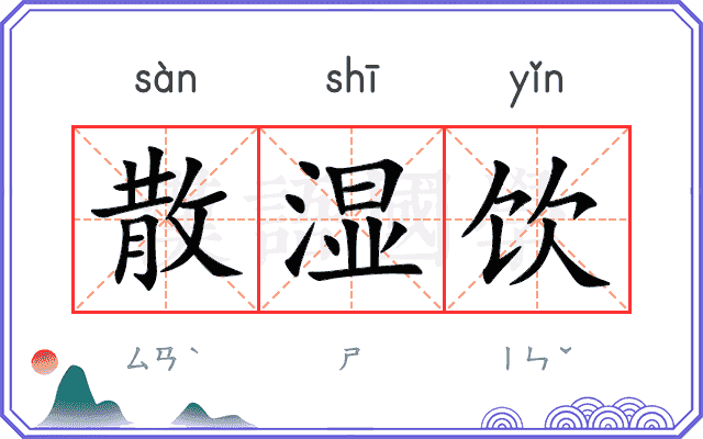 散湿饮
