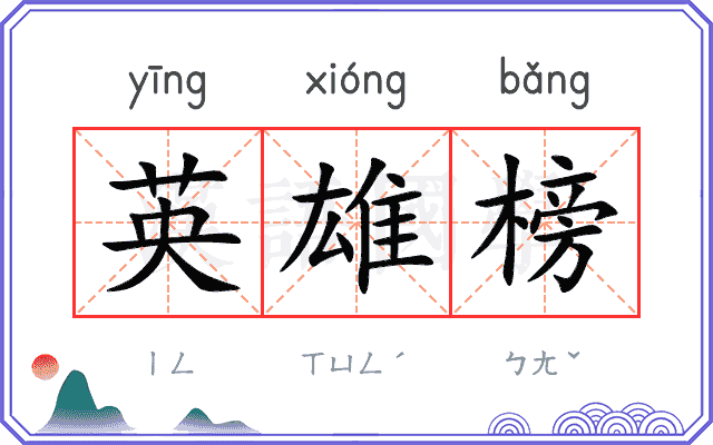 英雄榜