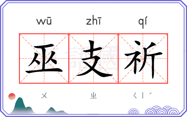 巫支祈