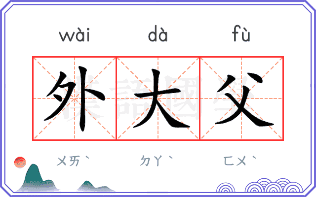 外大父
