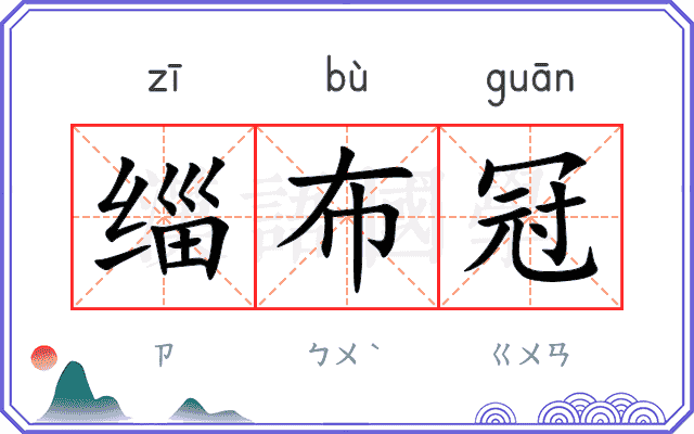 缁布冠