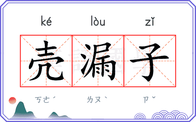 壳漏子