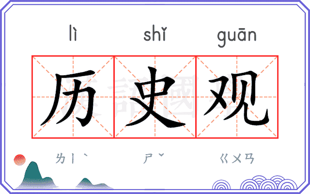 历史观