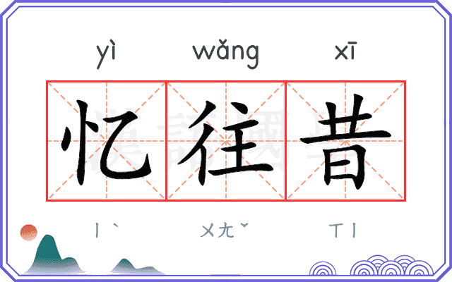 忆往昔