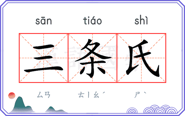 三条氏