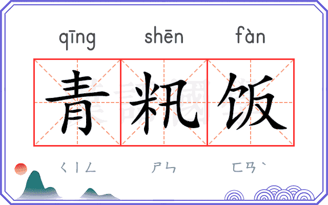 青籸饭