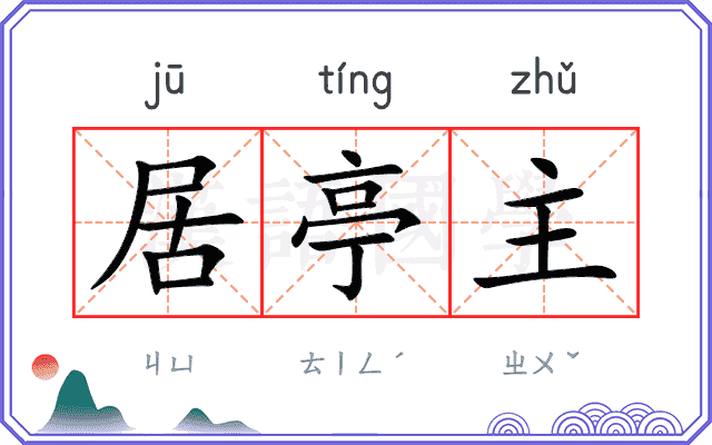 居亭主