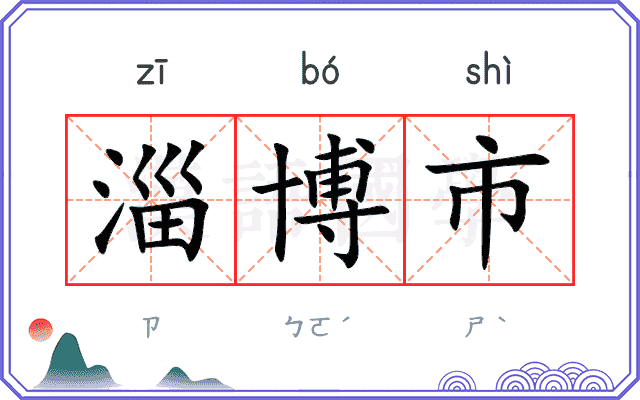 淄博市
