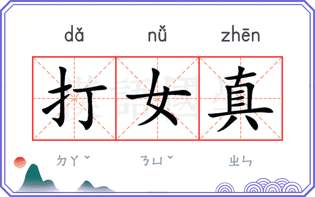 打女真