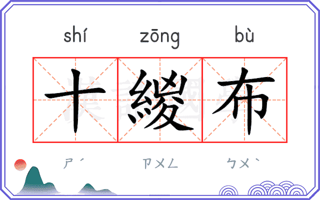 十緵布