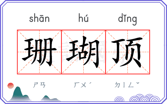 珊瑚顶
