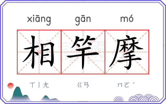 相竿摩