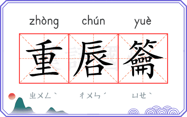 重唇籥