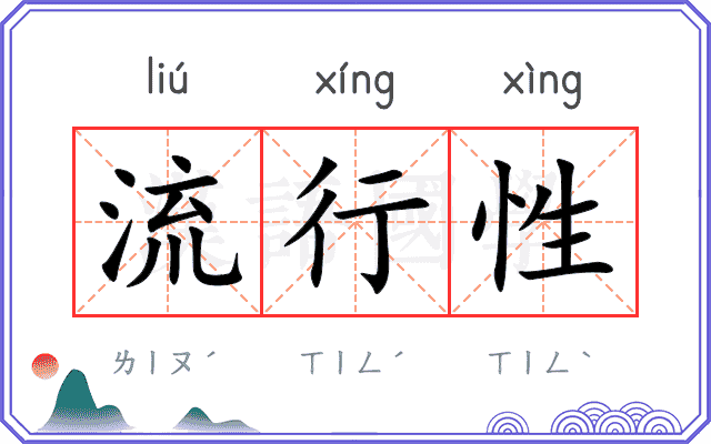 流行性