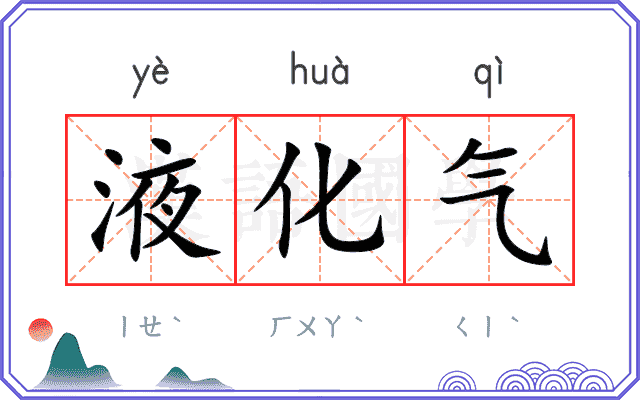 液化气