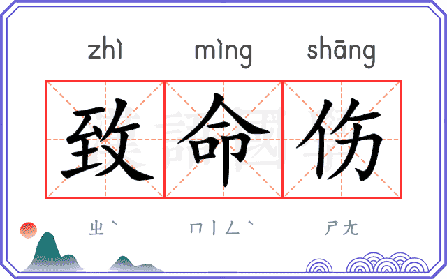 致命伤