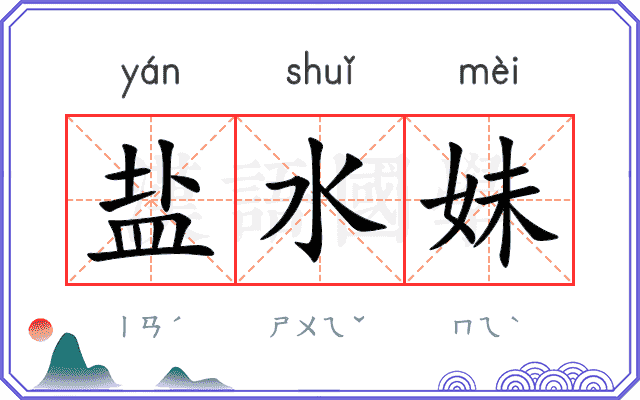 盐水妹