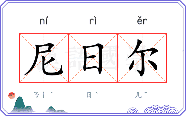 尼日尔