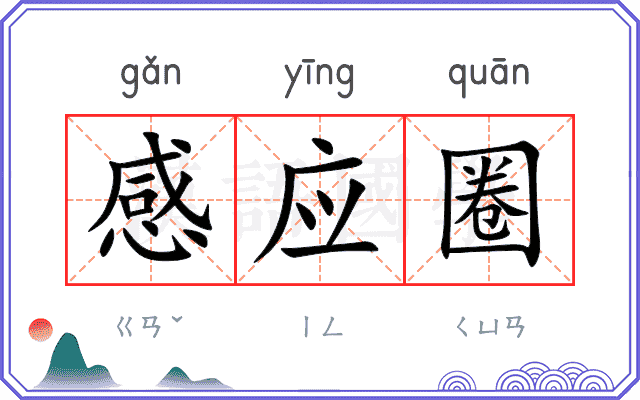 感应圈