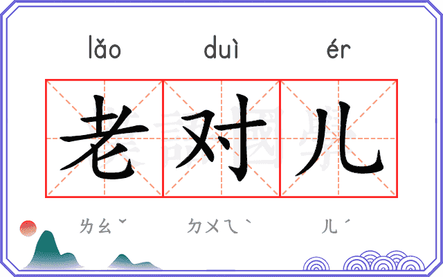 老对儿
