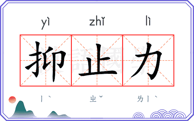 抑止力