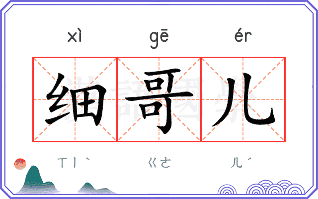 细哥儿