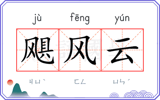 飓风云