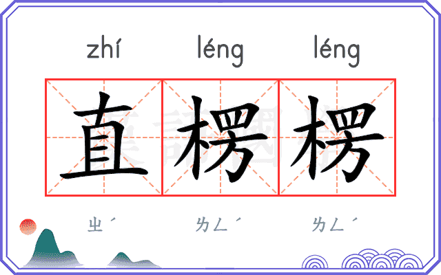 直楞楞