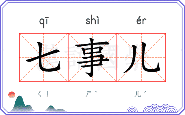 七事儿